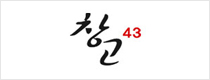 창고43