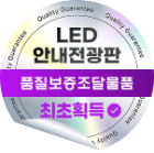 안내전광판 인증마크