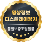 영상정보 디스플레이장치 인증마크