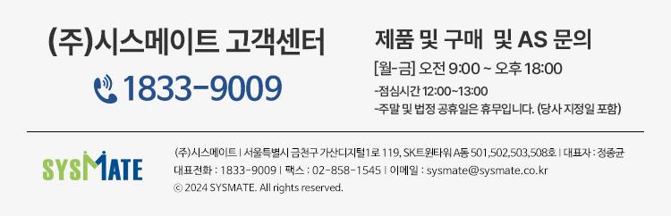 시스메이트 고객센터 1833-9009