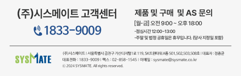 시스메이트 고객센터 1833-9009