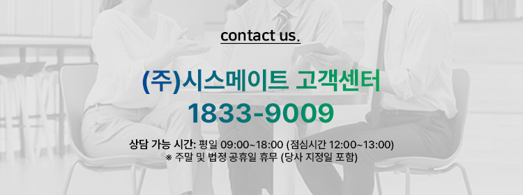 시스메이트 고객센터 1833-9009